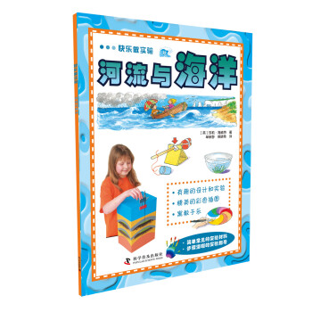快樂做實驗：河流與海洋 [6-14歲] pdf epub mobi 下载