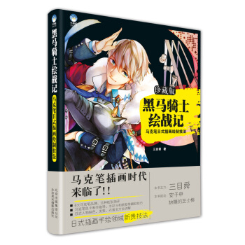 黑馬騎士繪戰記：馬剋筆日式插畫繪製技法（珍藏版） pdf epub mobi 下载