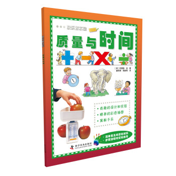 快樂做實驗：質量與時間 [6-14歲] pdf epub mobi 下载