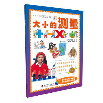 快樂做實驗：大小的測量 [6-14歲] pdf epub mobi 下载