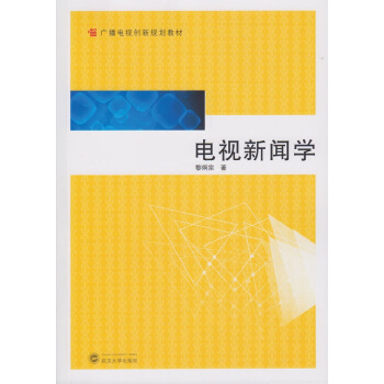 電視新聞學 pdf epub mobi 下载