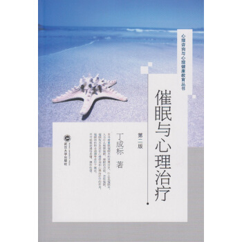 催眠與心理治療（第二版） pdf epub mobi 下载