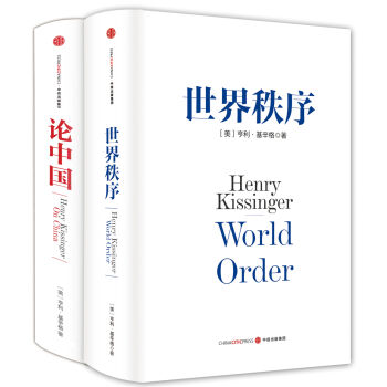 基辛格作品：论中国+世界秩序（套装共2册） pdf epub mobi 下载