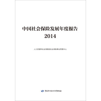 中国社会保险发展年度报告2014 pdf epub mobi 下载
