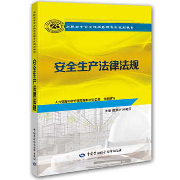 安全生産法律法規