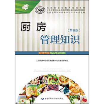廚房管理知識（第四版） pdf epub mobi 下载