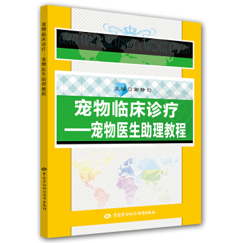 宠物临床诊疗 宠物医生助理教程 pdf epub mobi 下载
