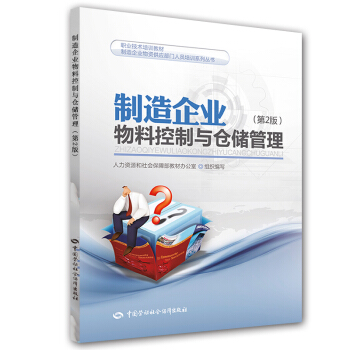 製造企業物料控製與倉儲管理（第2版） pdf epub mobi 電子書 下載
