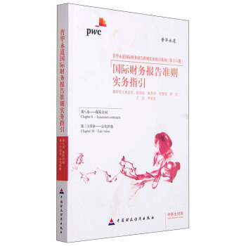 国际财务报告准则实务指引（第八章保险合同 第三十四章公允价值 中英文对照） pdf epub mobi 下载