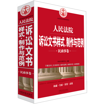 人民法院訴訟文書樣式、製作與範例（民商事捲） pdf epub mobi 下载