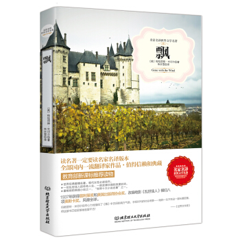 飘（名家名译世界文学名著-教育部新课标推荐读物） pdf epub mobi 下载