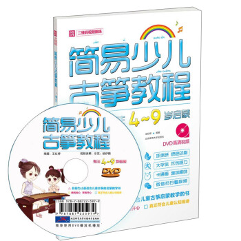 简易少儿古筝教程（专注4～9岁启蒙）DVD+二维码试听（双色印刷） pdf epub mobi 下载