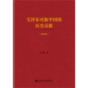 毛泽东对新中国的历史贡献（典藏版） pdf epub mobi 下载