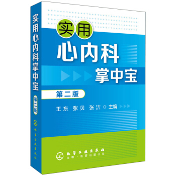 实用心内科掌中宝(第二版)