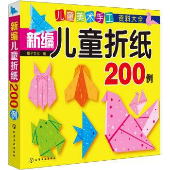 儿童美术手工资料大全 新编儿童折纸200例 [3-6岁] pdf epub mobi 下载