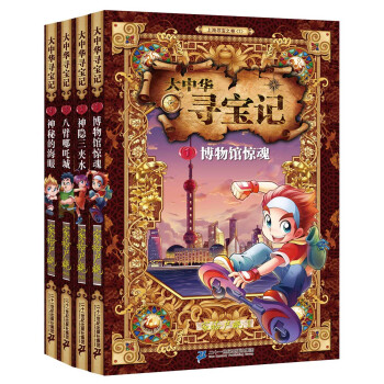 大中華尋寶記（1-4冊）博物館驚魂/神隱三夾水/八臂哪吒城/神秘的海眼 [7-14歲] pdf epub mobi 下载