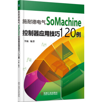 施耐德電氣SoMachine控製器應用技巧120例 pdf epub mobi 下载