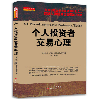 个人投资者交易心理 [SFO Personal Investor Series:Psychology of Trading] pdf epub mobi 下载