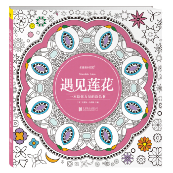 遇见莲花：一本给你力量的涂色书 pdf epub mobi 下载