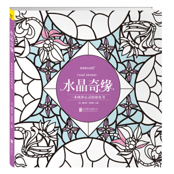 水晶奇緣：一本純淨心靈的塗色書 pdf epub mobi 下载