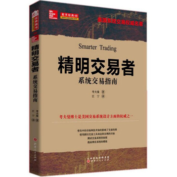 精明交易者：系统交易指南 [Smarter Trading] pdf epub mobi 下载