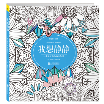 我想靜靜：一本平復內心的塗色書 pdf epub mobi 下载