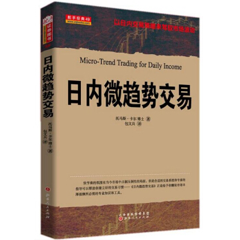 日內微趨勢交易 [Micro-Trend Trading for Daily Income] pdf epub mobi 下载