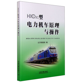 HXD3c型電力機車原理與操作 pdf epub mobi 電子書 下載