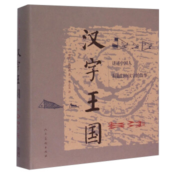 漢字王國 講述中國人和他們的漢字的故事