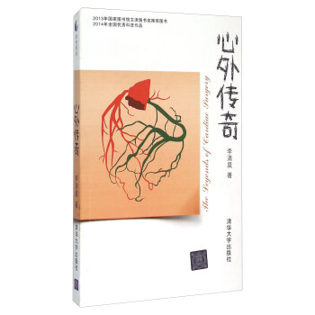 心外传奇 [The Legends Of Eardiac Jurgery] pdf epub mobi 下载