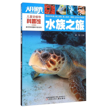 儿童动植物科普馆：水族之旅 [6-12岁] pdf epub mobi 电子书 下载