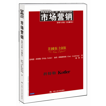 市场营销：原理与实践（第16版·全新版） pdf epub mobi 下载