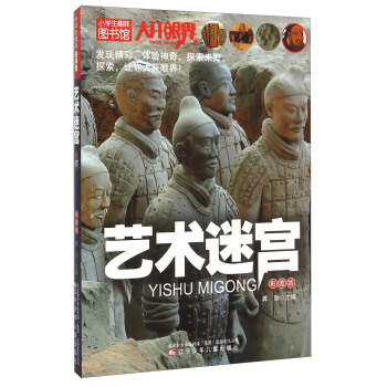 小学生趣味图书馆：艺术迷宫 [6-12岁] pdf epub mobi 下载