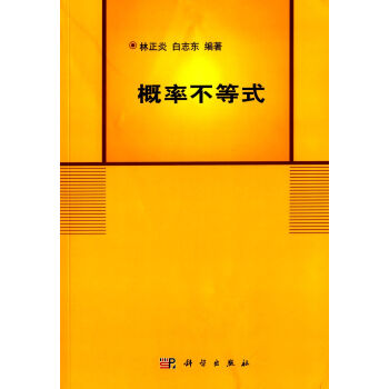 概率不等式 pdf epub mobi 电子书 下载