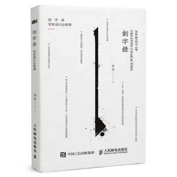 创字录 字体设计必修课 pdf epub mobi 下载