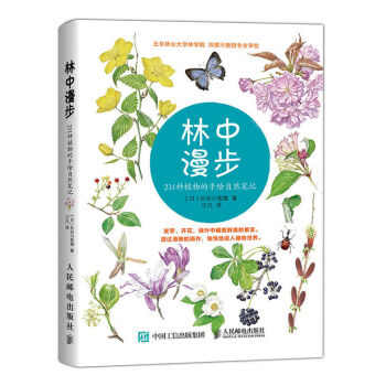 林中漫步 231种植物的手绘自然笔记 pdf epub mobi 下载
