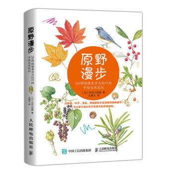 原野漫步 250种植物果实与红叶的手绘自然笔记 pdf epub mobi 下载