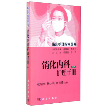 消化内科护理手册（第2版） pdf epub mobi 下载