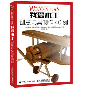 我愛木工 創意玩具製作40例