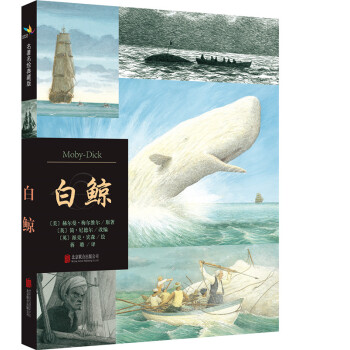 白鲸（名著名绘典藏版） [7-14岁] [MOBY-DICK] pdf epub mobi 下载