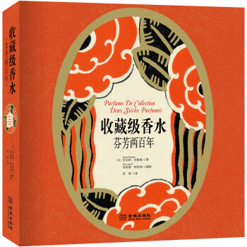 收藏級香水：芬芳兩百年 pdf epub mobi 下载