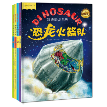 超级恐龙系列（套装共4册） [3-6岁] pdf epub mobi 下载