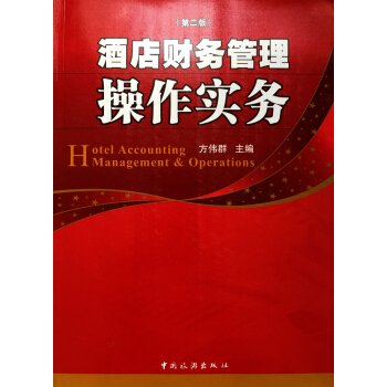 酒店財務管理操作實務(第二版)