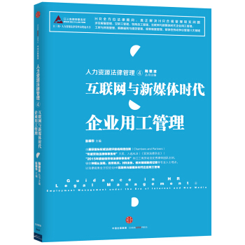人力资源法律管理 4 互联网与新媒体时代企业用工管理 pdf epub mobi 下载