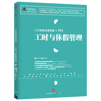 人力资源法律管理 5 工时与休假管理 pdf epub mobi 下载