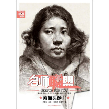 名師聯盟 素描頭像·1 pdf epub mobi 下载