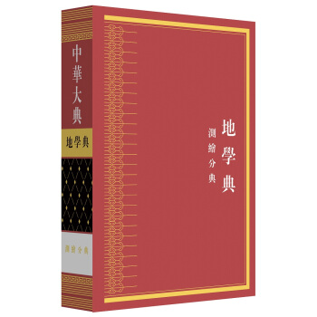中華大典-地學典.測繪分典 pdf epub mobi 下载