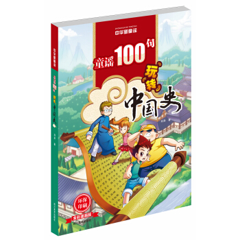 中華新童謠：童謠100句玩轉中國史（全彩漫畫版） [6-12歲] pdf epub mobi 下载