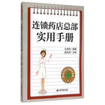 藥店從業人員崗位指南 連鎖藥店總部實用手冊 pdf epub mobi 電子書 下載