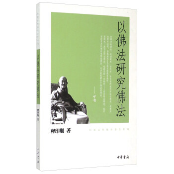 以佛法研究佛法